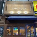 호랭이서양술집 네이버블로그