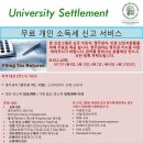 [University Settlement] 3,4월 무료 개인 소득세 신고 서비스 이미지