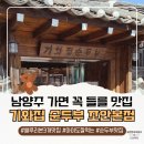 기와집식당 | 기와집 순두부 조안본점 후기｜아이와 가도 만족한 남양주 맛집 (feat. 블루리본 3개 맛집)