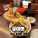 유이쯔 | 대구 동성로 텐동 줄서는 맛집 유이쯔 솔직후기