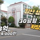 일산 성저마을 1106동.4층 최저가 초급매3억4천만원 이미지