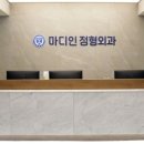 마디인정형외과의원 네이버블로그