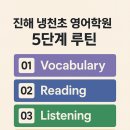 진해냉천초등학교 | ✨ 영어는 훈련이다 진해 냉천초 영어학원의 5단계 루틴 공개 ✨