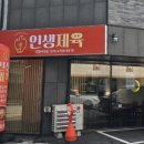 인생제육 - 부천시 원미구 중동로 202 | 인생제육