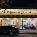 쌈싸먹는김치찌개연산본점 | 전주 신시가지 맛집 &lt;김영찬아저씨김치찌개 본점&gt; 해장으로 딱인데요!?