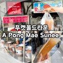 태국 푸켓여행, 푸켓올드타운 노점 크레페 미슐랭 맛집 A Pong Mae Sunee