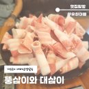 큐사랑(기장교리점 | 기장 교리 맛집 교리 대패삼겹살 뚱삼이와대삼이