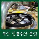 장룡수산본점 | 부산 강서구 장어 장룡수산 본점 오픈런