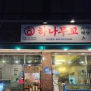 하대동167 | [진주하대동맛집] 제철 생새우회 새우구이에 한잔 "하나무꼬"