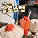 달달스텝 | 대학로 카페 추천, 상큼한 자몽 디저트가 가득한 슬로스텝 솔직 후기