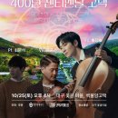 첼로 (초등) | [공지] 첼리스트 홍진호의 400년 센티멘탈 고택 공연 정보 | 대구 옻골마을 백불암고택 음악회 최문석...