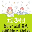 한자 공부력 향상 프로젝트(초등 저학년) | 초등 3학년 늘어난 교과 공부, 어휘력으로 잡아라 - 두 배로 늘어난 교과서, 어휘 충격에 빠진 아이를...