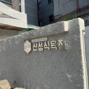 소문난 식육점