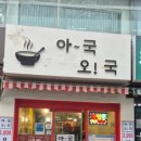 아국오국