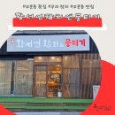 황서연참치 | 분위기 좋은 교문동 맛집 황서연참치 앤 뭉티기 또간집 후기