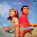 배동근 작곡집 [눈물의 러브렛타／태양을 등진 여인] (1970) 이미지