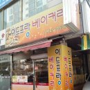 이드프랑베이커리 - 통영시 북신시장1길 12 | 이드프랑베이커리