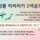 [조인/마감] 골프몬 4월 일본 번개 라운드 선착순 20명 이미지