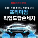 24시유프리워시 셀프손세차 | 대구출장세차 24시 픽업드랍서비스 소낙스출장세차 ㅣ디테일링손세차 대구스팀세차 실제후기