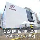 ○공영주차장 남북간 도로 | 힐스테이트 메디알레 모델하우스 방문기 주차 공영주차장