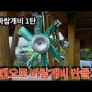 캔 바람개비 만들기. 맥주캔 음료수캔 바람개비. 야생동물 퇴치 두더지 퇴치. Create Pinwheel with Can 이미지