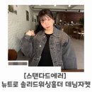 클래식 뉴트로 | 봄 아우터 고민 끝 남여공용자켓 스탠다드에러 데님 자켓 코디 및 뉴트로 워싱 활용법