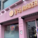 올킬버거 남원점 | 남원 햄버거맛집, 올킬버거