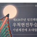 제434주년 임진왜란 [우척현전투승전] 기념제전 초대 (8월 22일(토) 9:30~11:00) 이미지