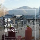 ic펜션 | 경주한옥펜션 구토란｜내남면 조용한 한옥 숙소 후기