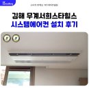 무계서희스타힐스경로당 | 김해 장유 무계 서희스타힐스 시스템에어컨 설치