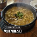 뚝배기이탈리아 | 부평역 맛집 뚝배기 이탈리아 파스타 추천 후기
