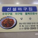 장항아구탕 이미지