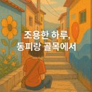 동피랑갤러리 | 혼자 떠난 통영 동피랑 벽화마을, 골목길에서 만난 조용한 하루
