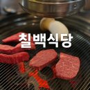 홍대고기집 칠백식당 솔직후기! 한우 모둠이 3만원대, 저렴한 가격대에 높은 퀄리티, 홍대맛집 추천