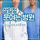 강동서울대항장문외과의원 | 강동구 삼일절 문여는 병원