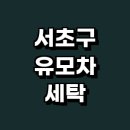 대청명품세탁 | 서울 서초구 추천 카시트 유모차 세탁 잘하는곳 전문업체 정보 유아용품 자외선 스팀 살균 금액 후기