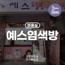 예스염색방 - 보령시 | 예스염색방