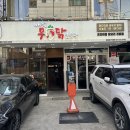 배가무닭볶음탕 방이동직영점 이미지