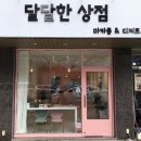 달달한상점 이미지