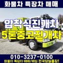 5톤 중고 압착식진개차 덤프식 통영 거제 화물차 매매 이미지