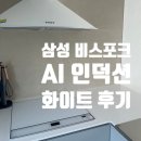 화이트존 - 곡성군 대학로 110 | 삼성 비스포크 AI 인덕션 실 사용 후기 (화이트, 플렉스존, 장단점) 🤍