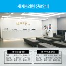 새이본의원 네이버블로그