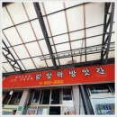 생활의 달인 함양 찹쌀떡 달인? 함양떡방앗간!