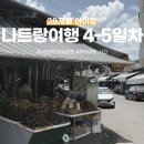 다시5일시장 | 아기랑 나트랑 4박 5일 여행 ㅣ 4,5일차 담시장·반쎄오 맛집·빈멕병원 방문