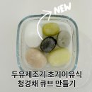 굿모이 | 마이아두유제조기 초기이유식 청경채 큐브 만들기