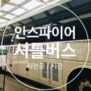 이마트24 안산와동빌리지점 | 인스파이어 셔틀버스 타는곳/시간 (인스파이어 리조트-인천공항 1터미널)