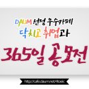 [5월4주차] 닥취 365일 공모전 리스트 확인★ 이미지