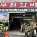 부일갈비 이미지