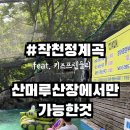 산머루산장 이미지