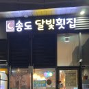 송도달빛횟집